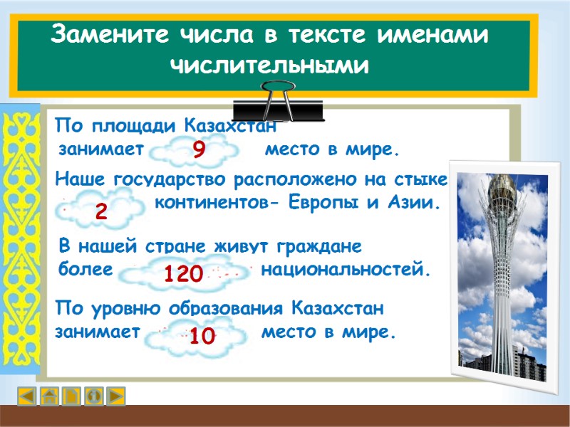 Замените числа в тексте именами числительными  По площади Казахстан    